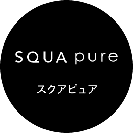 SQUA pure（スクアピュア）