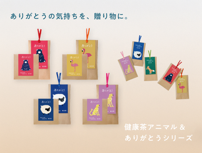 体に美味しい健康茶ありがとうシリーズ