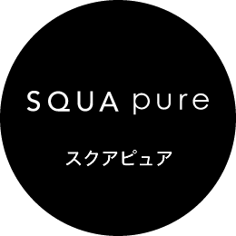 SQUA pure(スクアピュア)