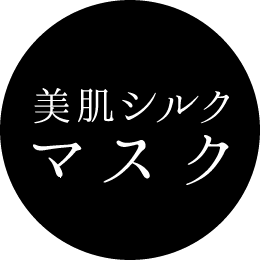 美肌シルクマスク