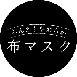 ふんわりやわらか布マスク
